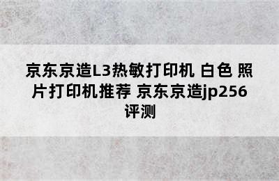 京东京造L3热敏打印机 白色 照片打印机推荐 京东京造jp256评测